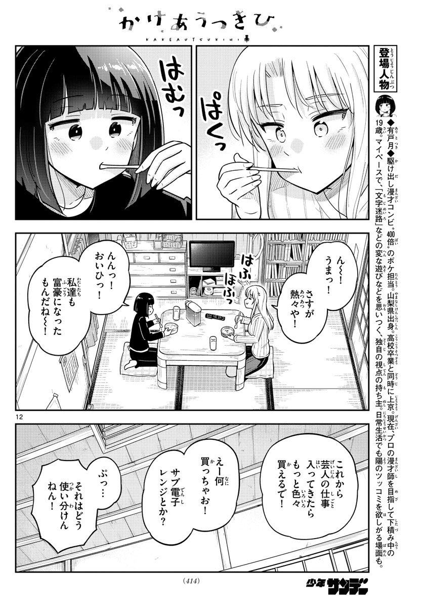 かけあうつきひ 第56話 - Page 12