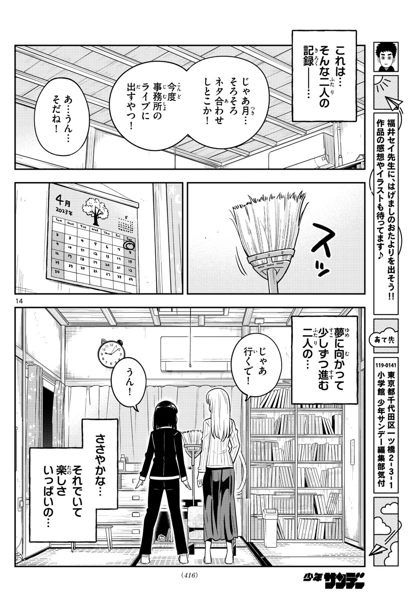 かけあうつきひ 第56話 - Page 14