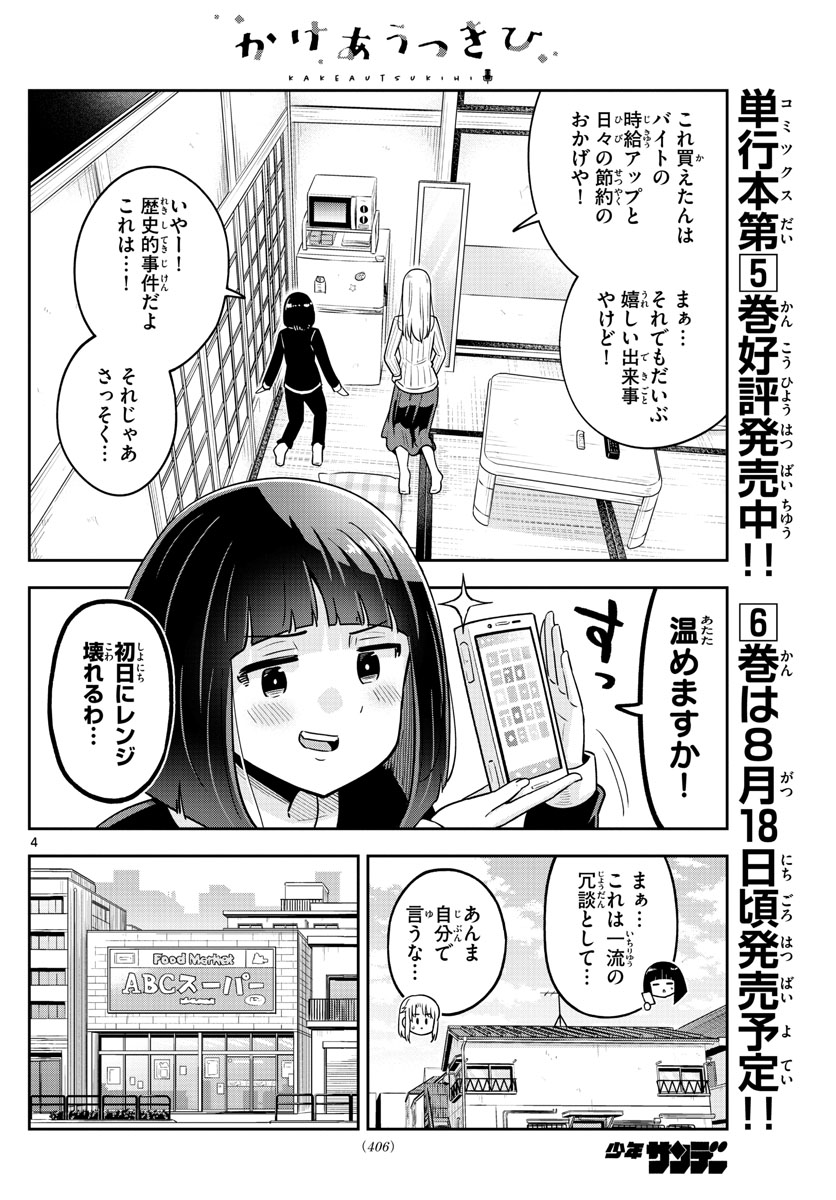 かけあうつきひ 第56話 - Page 4