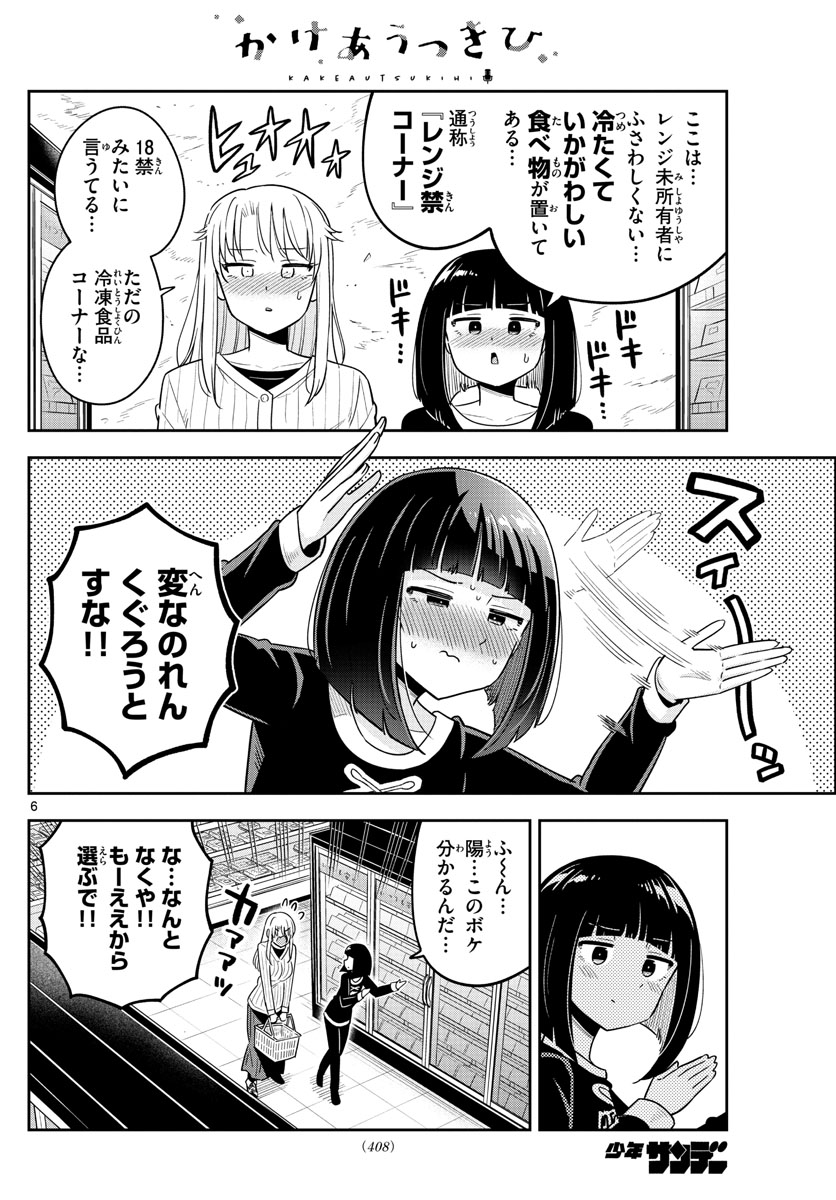 かけあうつきひ 第56話 - Page 6