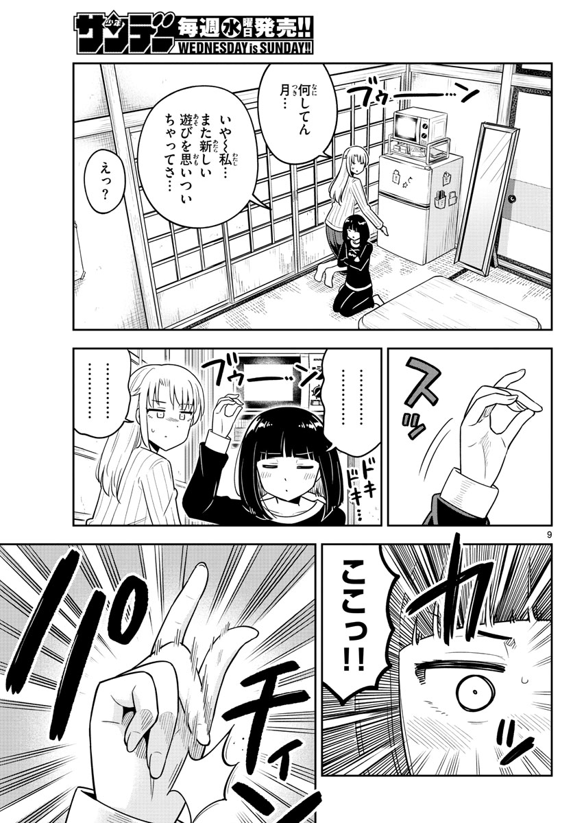 かけあうつきひ 第56話 - Page 9