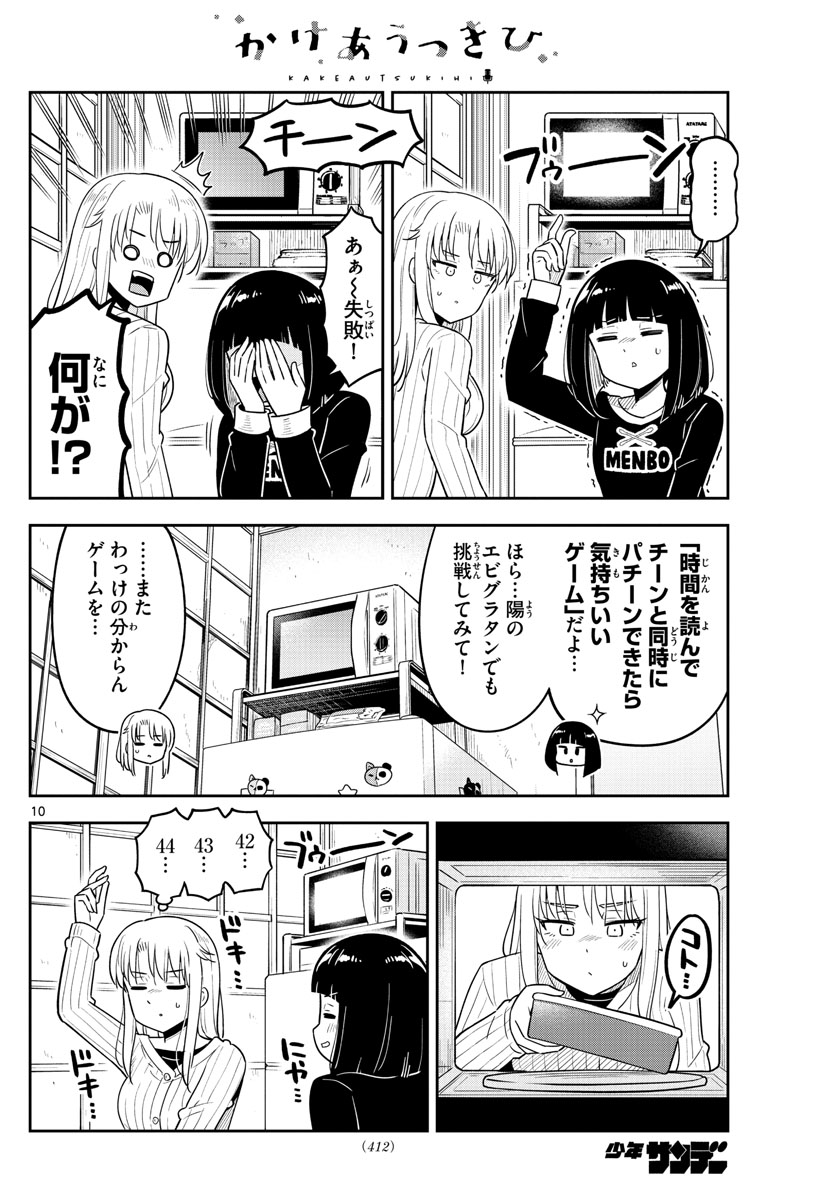 かけあうつきひ 第56話 - Page 10