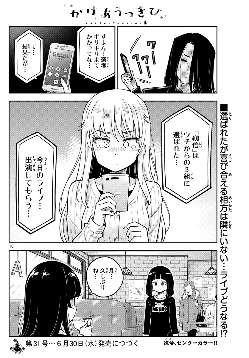 かけあうつきひ 第7話 - Page 16