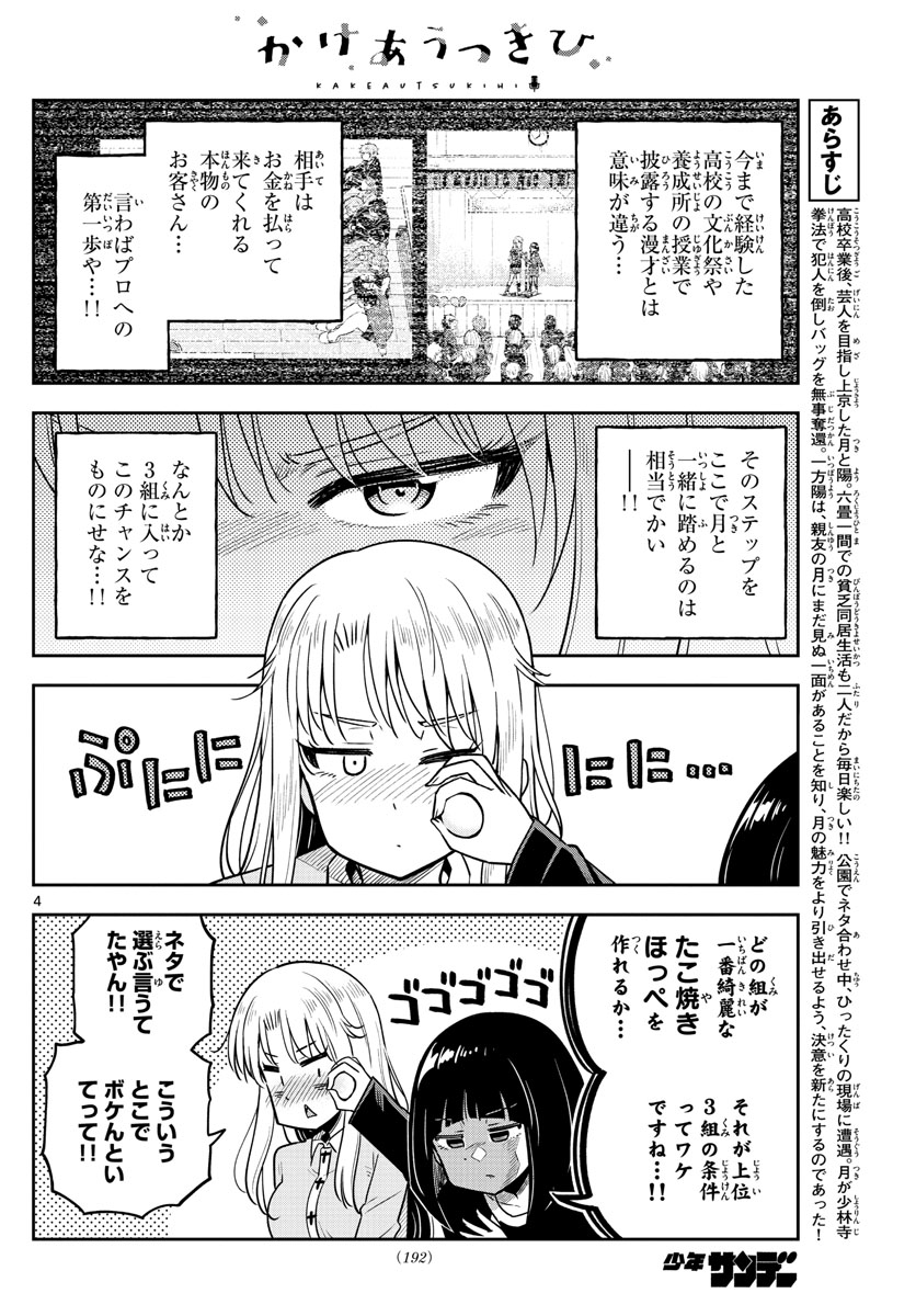 かけあうつきひ 第7話 - Page 4