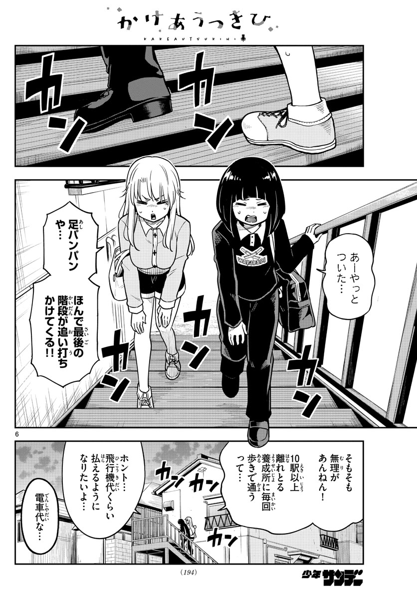 かけあうつきひ 第7話 - Page 6