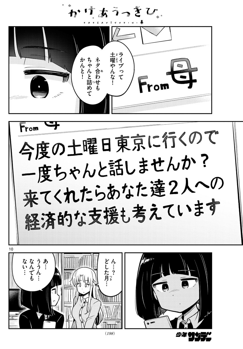 かけあうつきひ 第7話 - Page 10