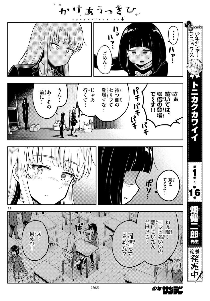 かけあうつきひ 第8話 - Page 11