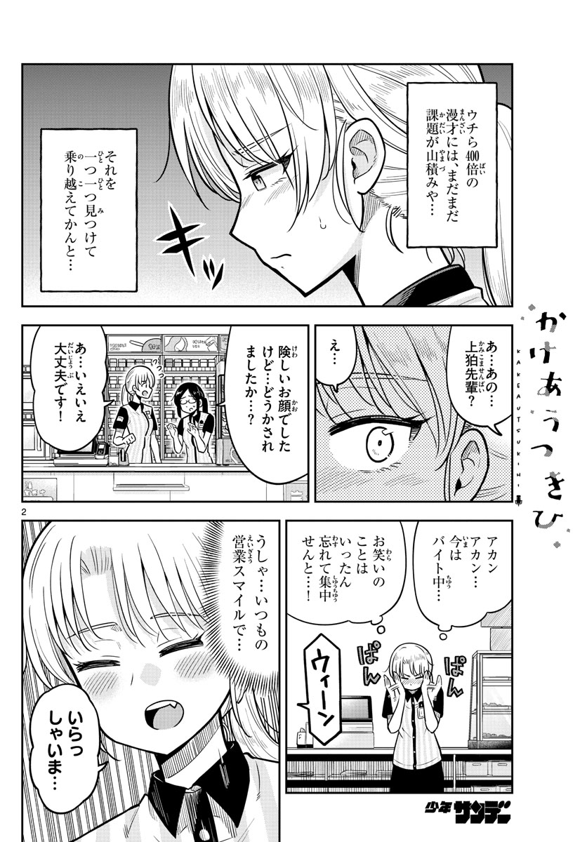 かけあうつきひ 第9話 - Page 2