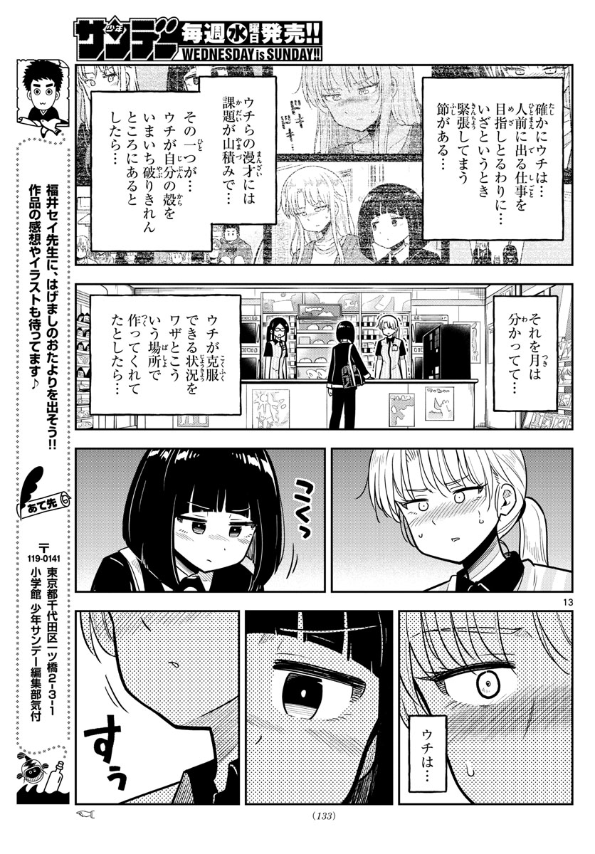 かけあうつきひ 第9話 - Page 13