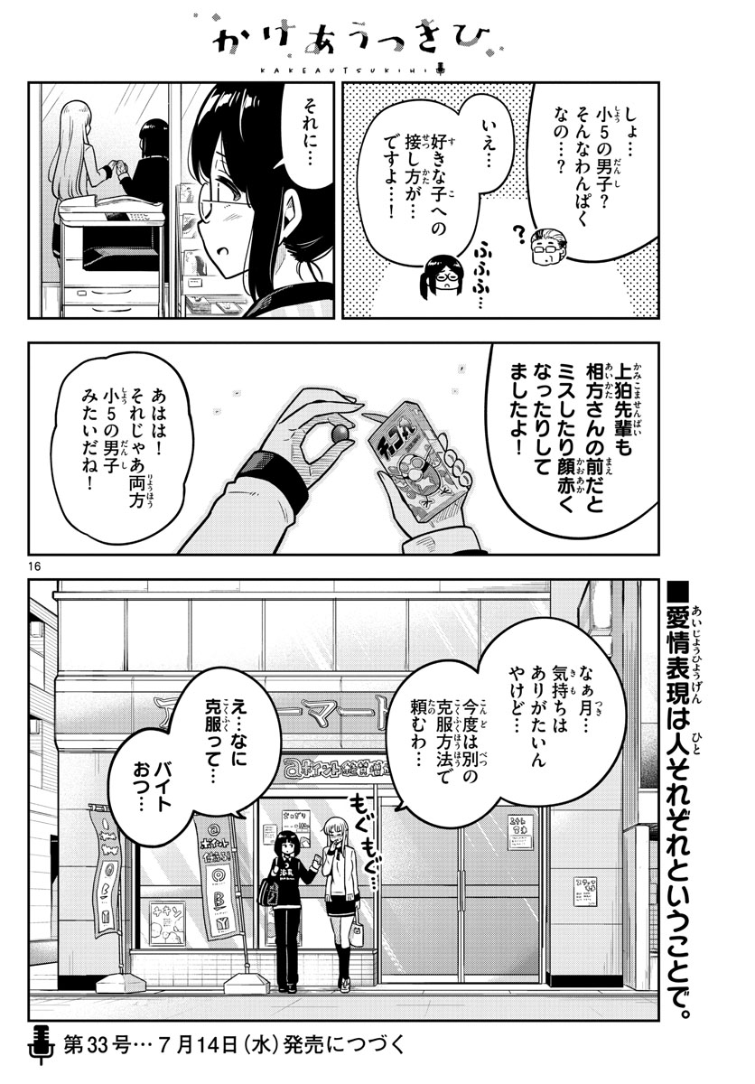 かけあうつきひ 第9話 - Page 16