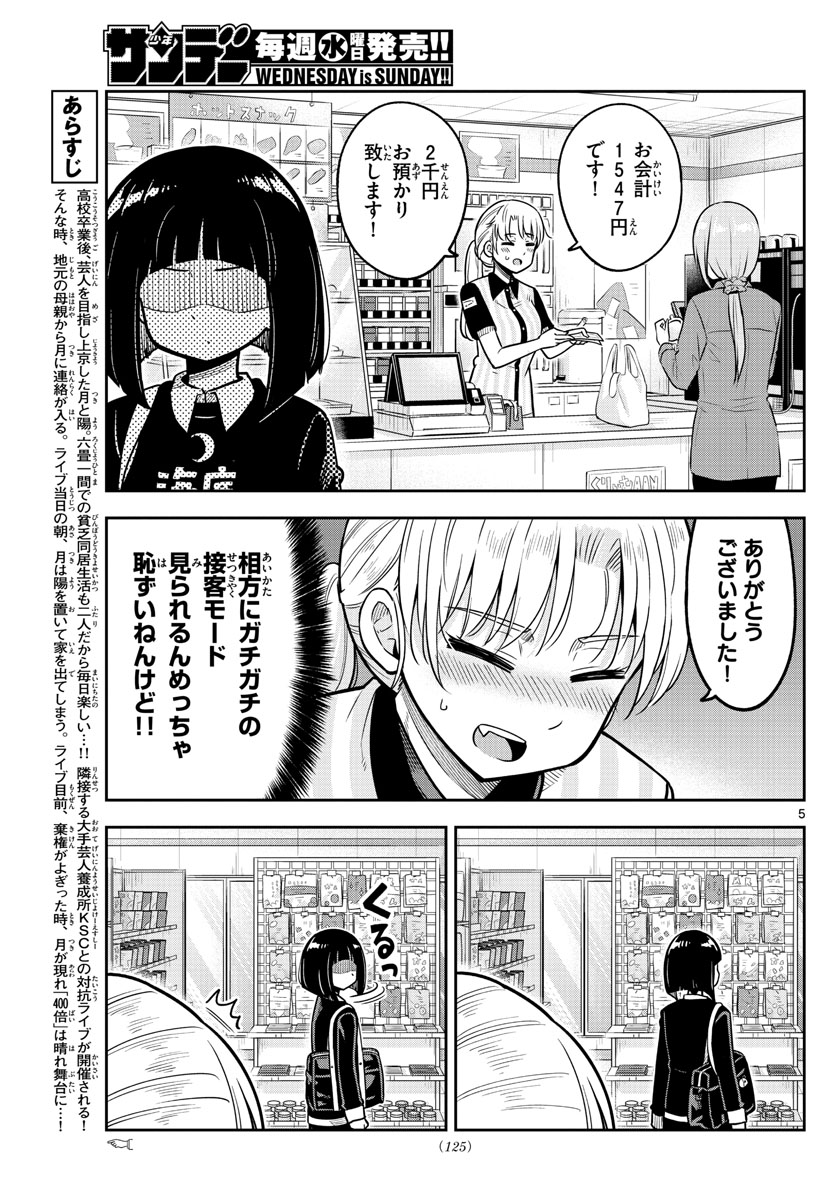 かけあうつきひ 第9話 - Page 5