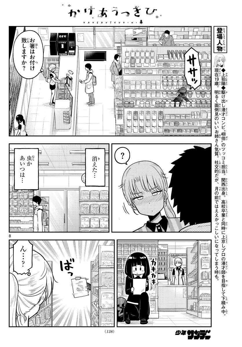 かけあうつきひ 第9話 - Page 8