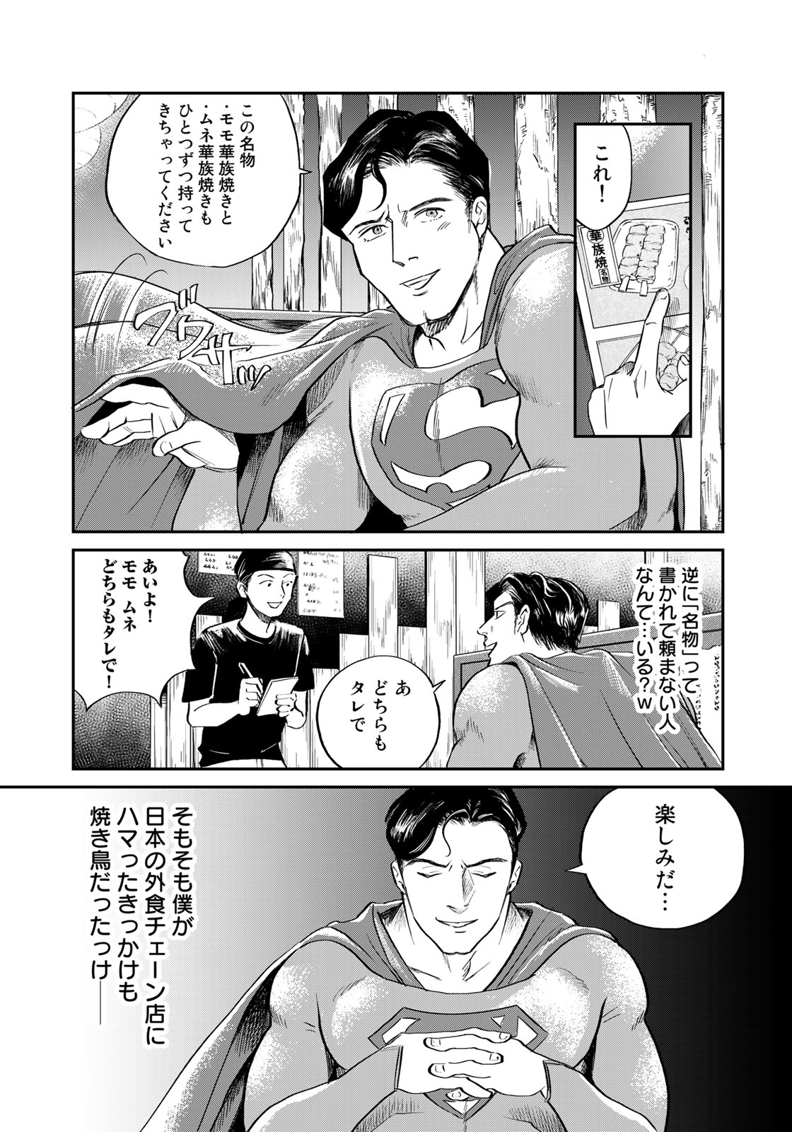 SUPERMAN vs飯 スーパーマンのひとり飯 第1話 - Page 11