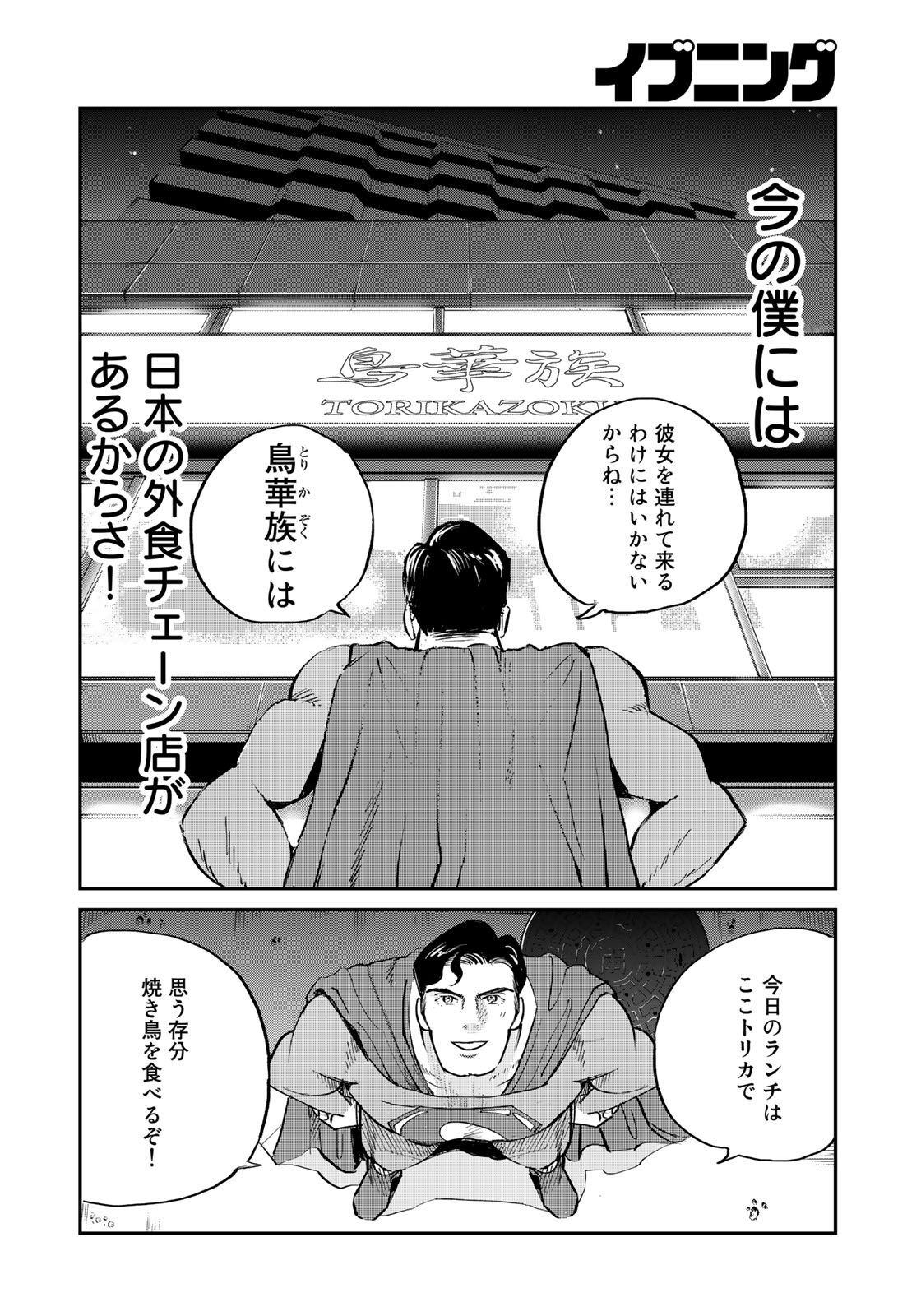 SUPERMAN vs飯 スーパーマンのひとり飯 第1話 - Page 8