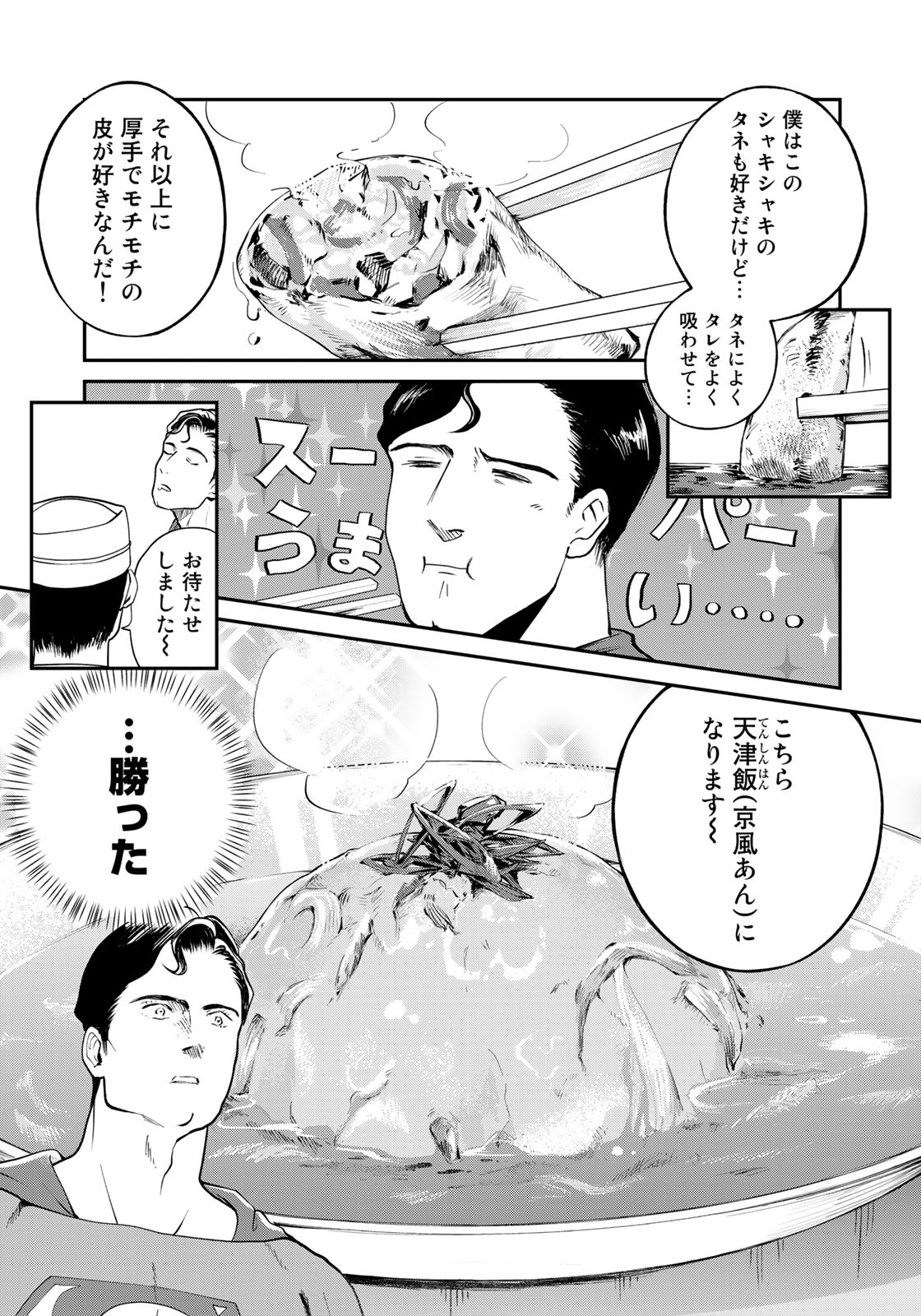 SUPERMAN vs飯 スーパーマンのひとり飯 第10話 - Page 13