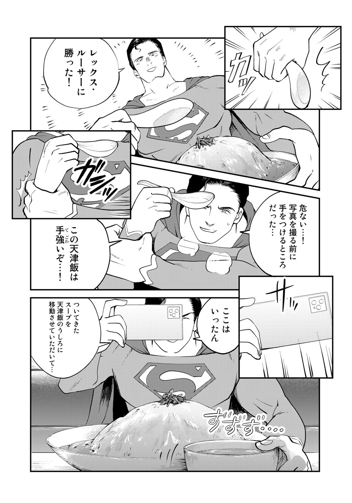 SUPERMAN vs飯 スーパーマンのひとり飯 第10話 - Page 14