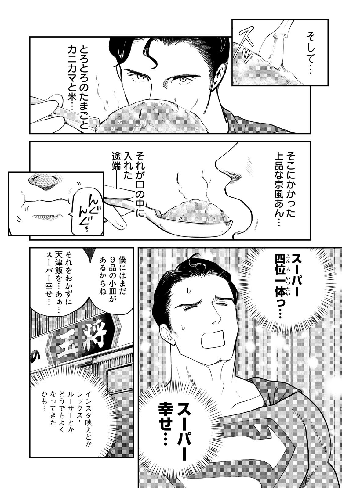 SUPERMAN vs飯 スーパーマンのひとり飯 第10話 - Page 16