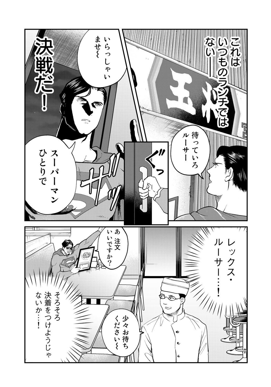 SUPERMAN vs飯 スーパーマンのひとり飯 第10話 - Page 7