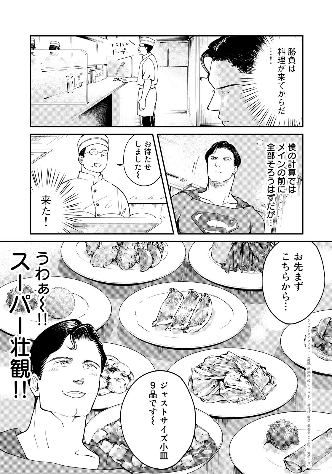 SUPERMAN vs飯 スーパーマンのひとり飯 第10話 - Page 9