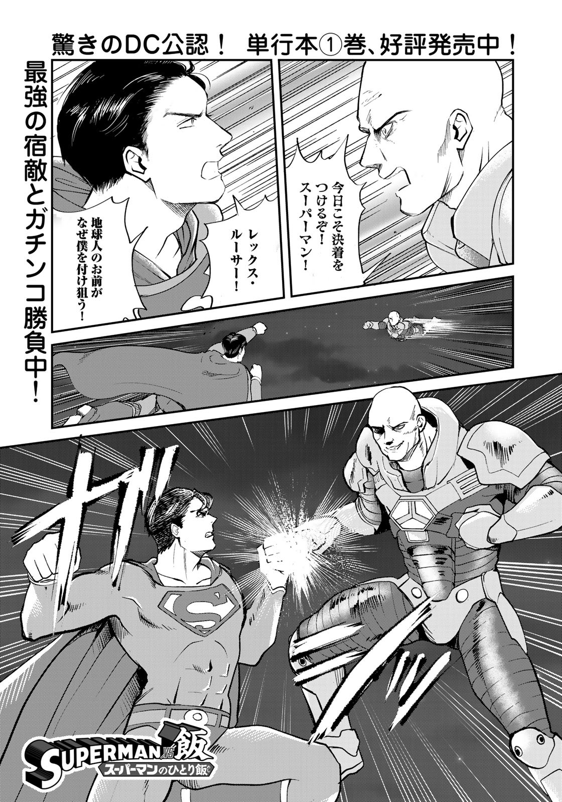 SUPERMAN vs飯 スーパーマンのひとり飯 第12話 - Page 1