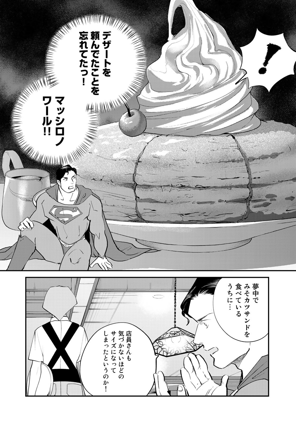 SUPERMAN vs飯 スーパーマンのひとり飯 第12話 - Page 14