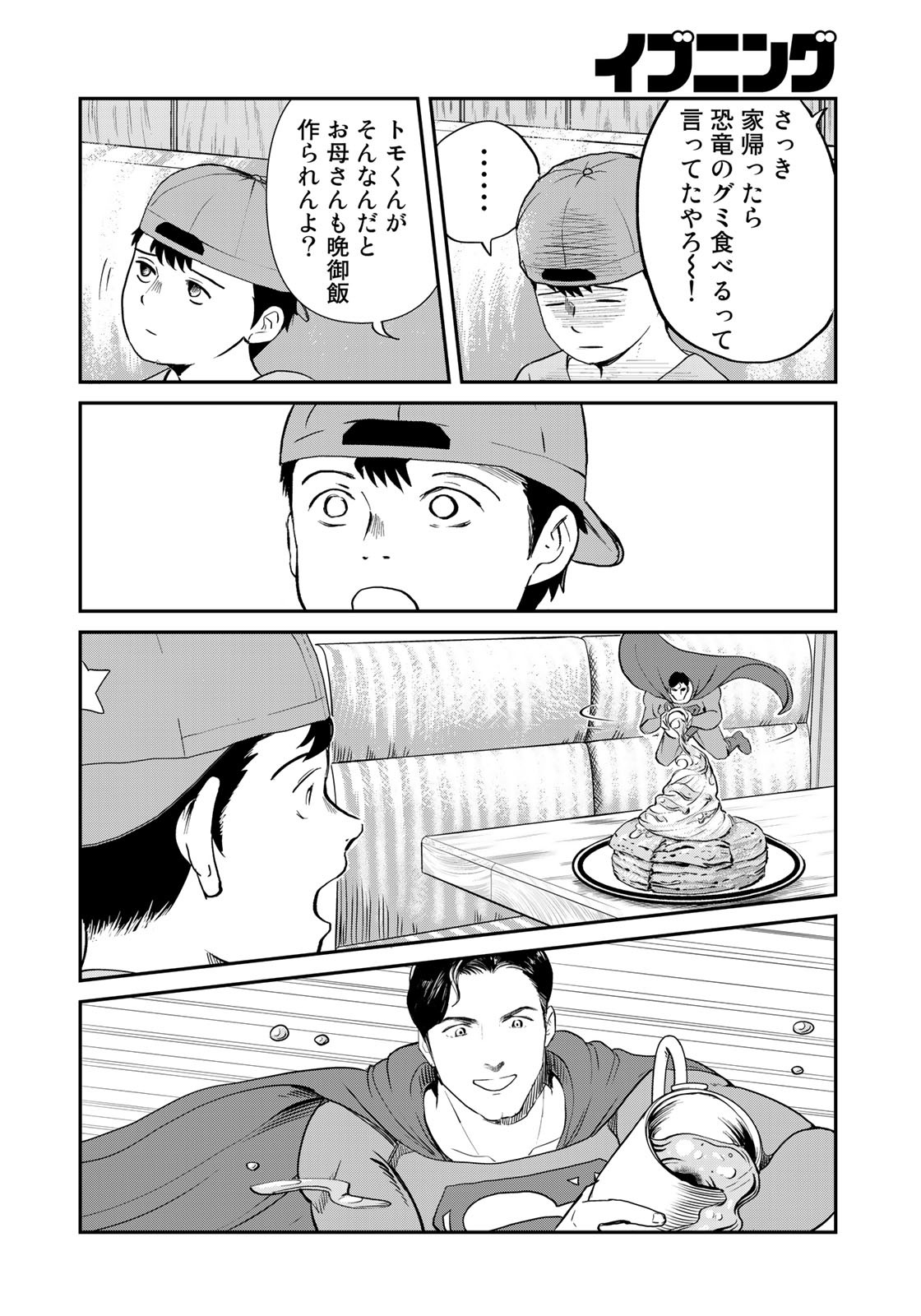 SUPERMAN vs飯 スーパーマンのひとり飯 第12話 - Page 16