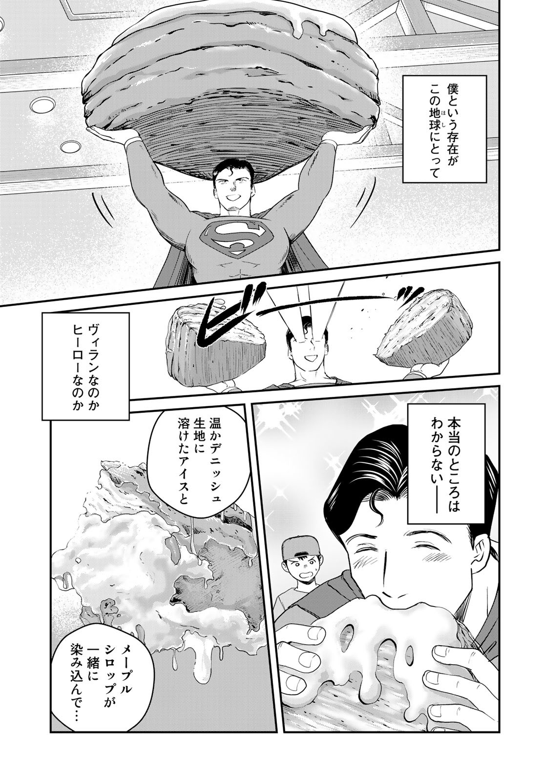 SUPERMAN vs飯 スーパーマンのひとり飯 第12話 - Page 17