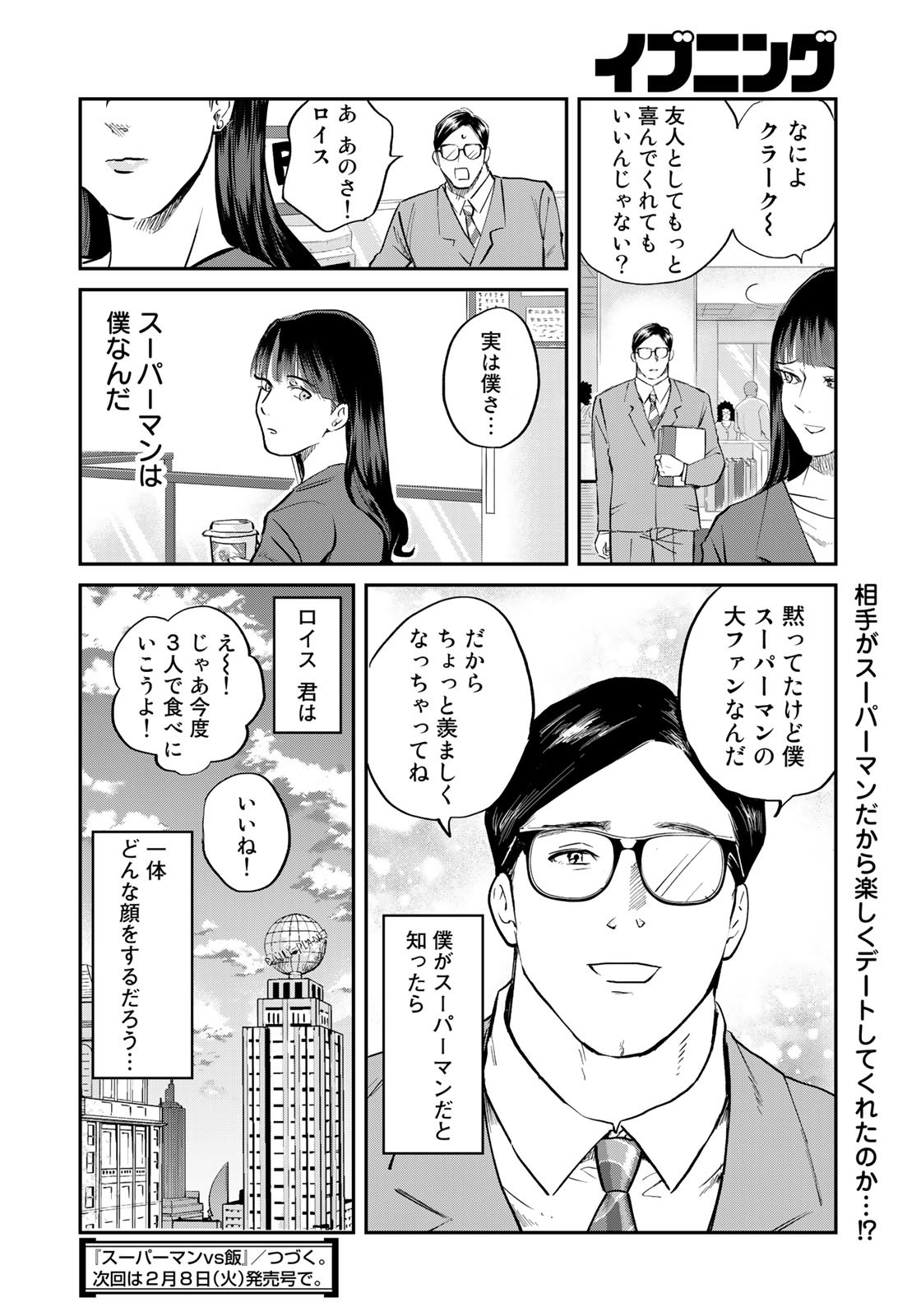 SUPERMAN vs飯 スーパーマンのひとり飯 第14話 - Page 18