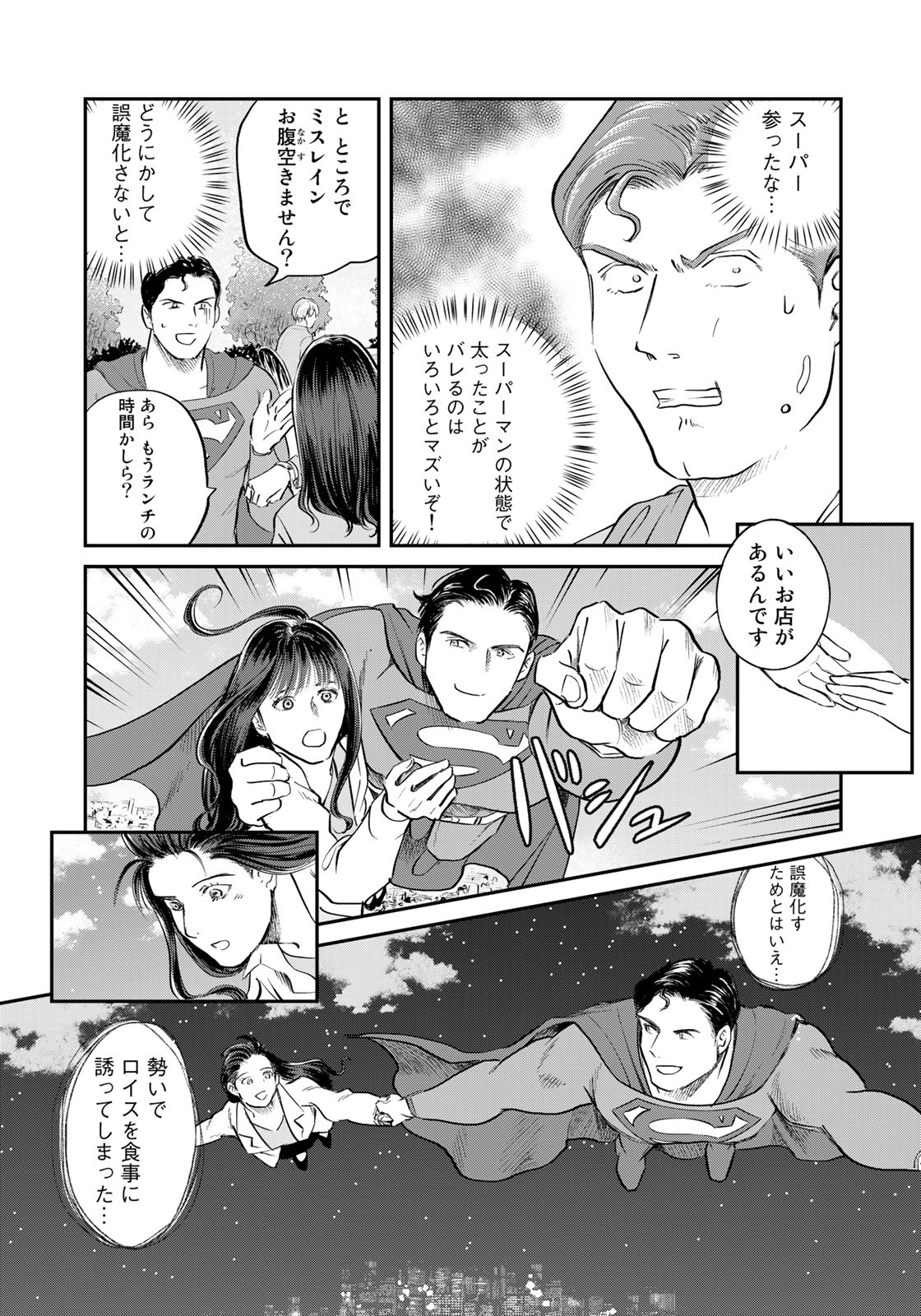 SUPERMAN vs飯 スーパーマンのひとり飯 第14話 - Page 5