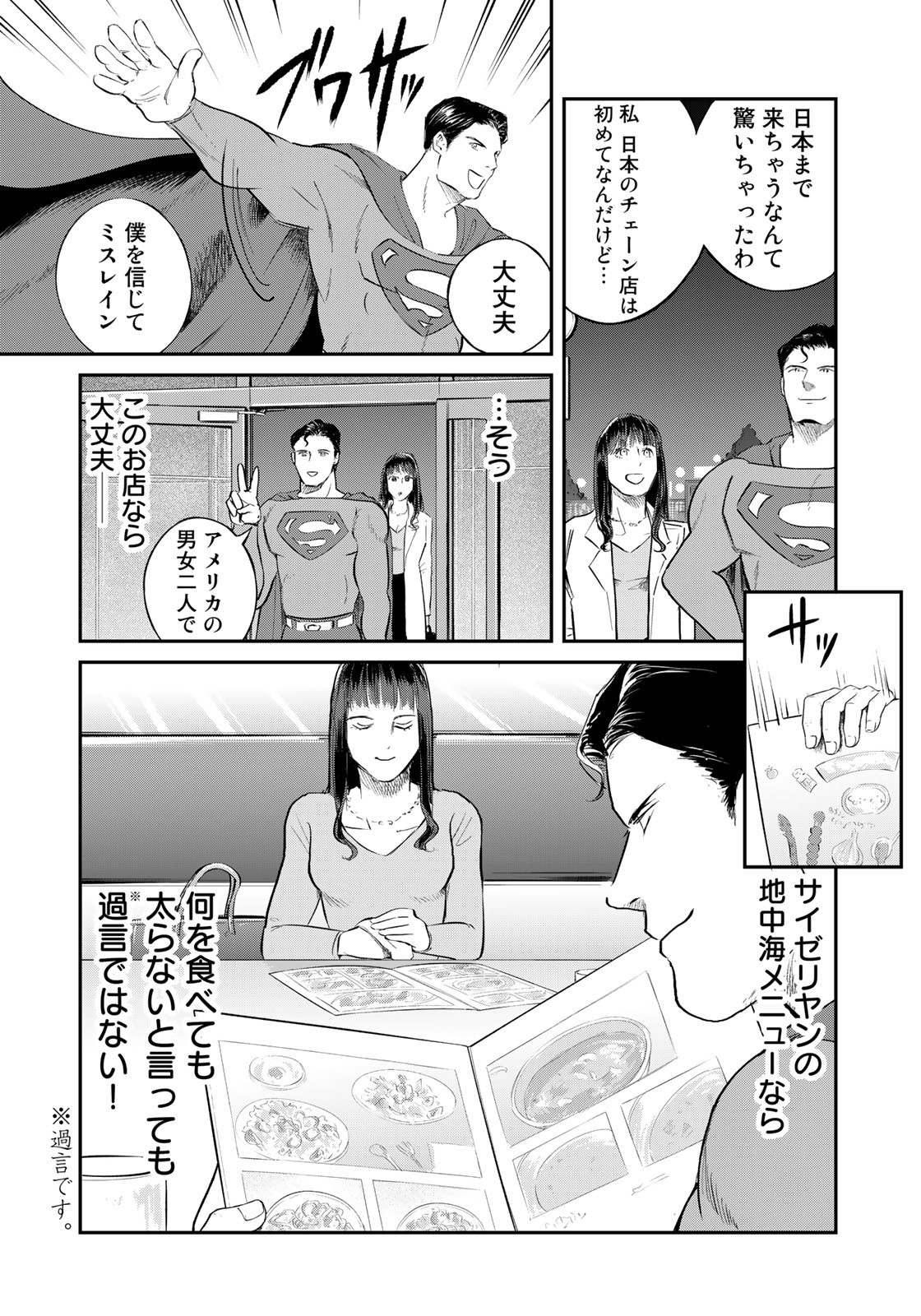 SUPERMAN vs飯 スーパーマンのひとり飯 第14話 - Page 8