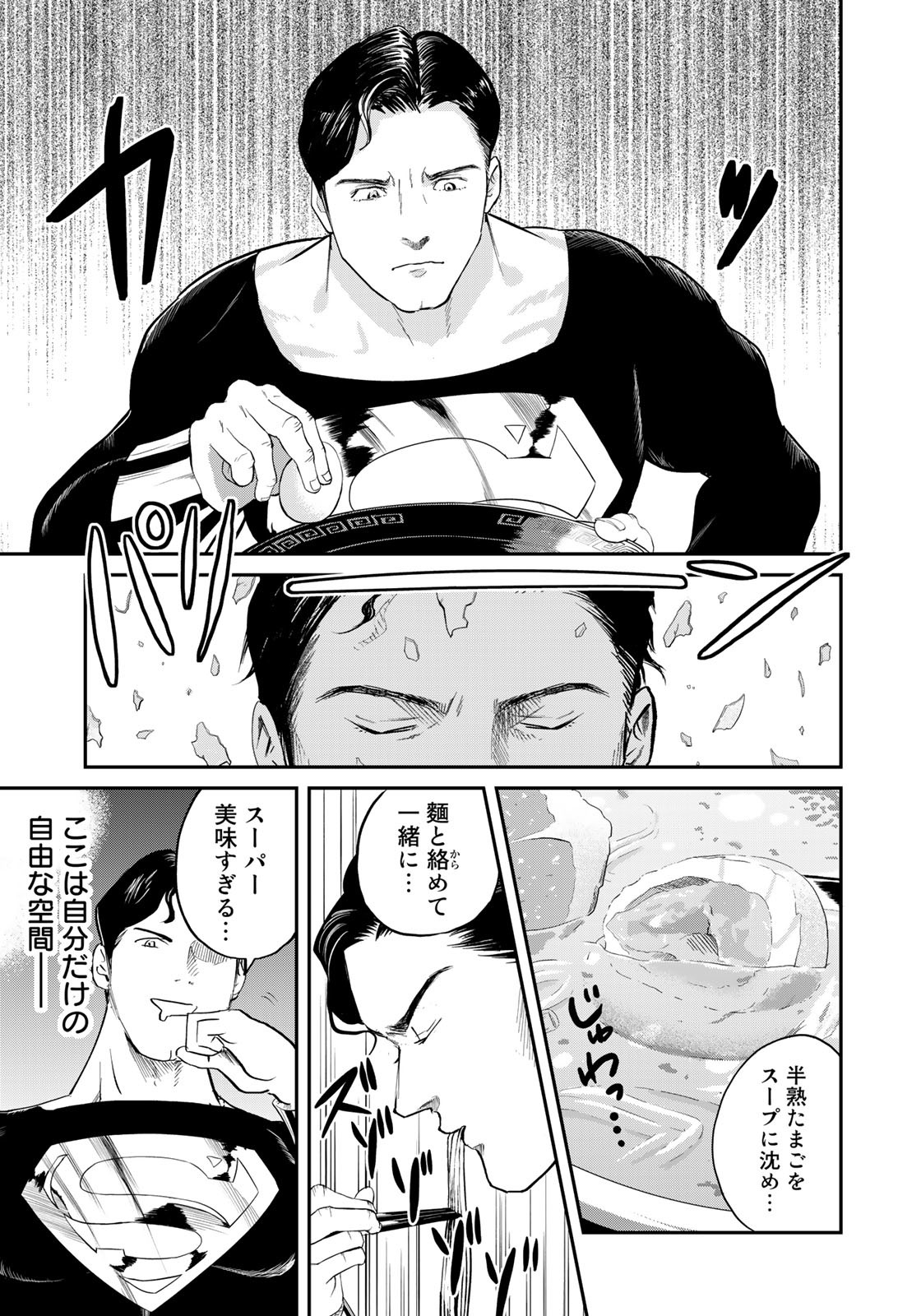 SUPERMAN vs飯 スーパーマンのひとり飯 第15話 - Page 13