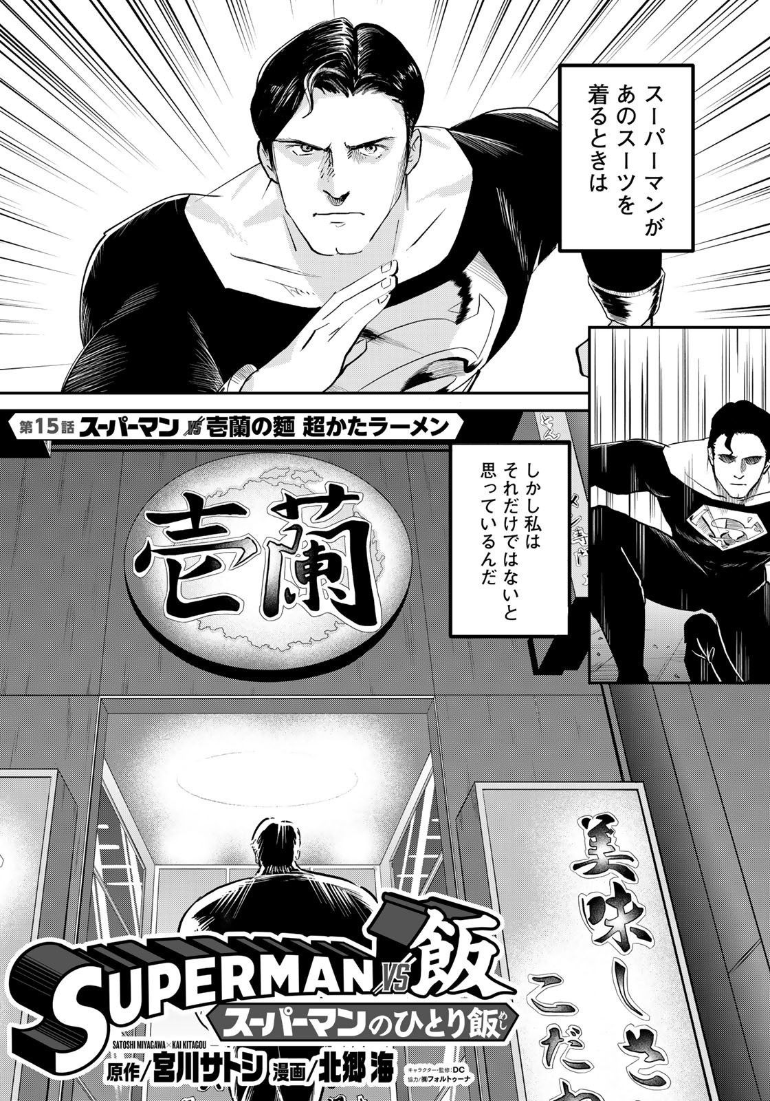 SUPERMAN vs飯 スーパーマンのひとり飯 第15話 - Page 6