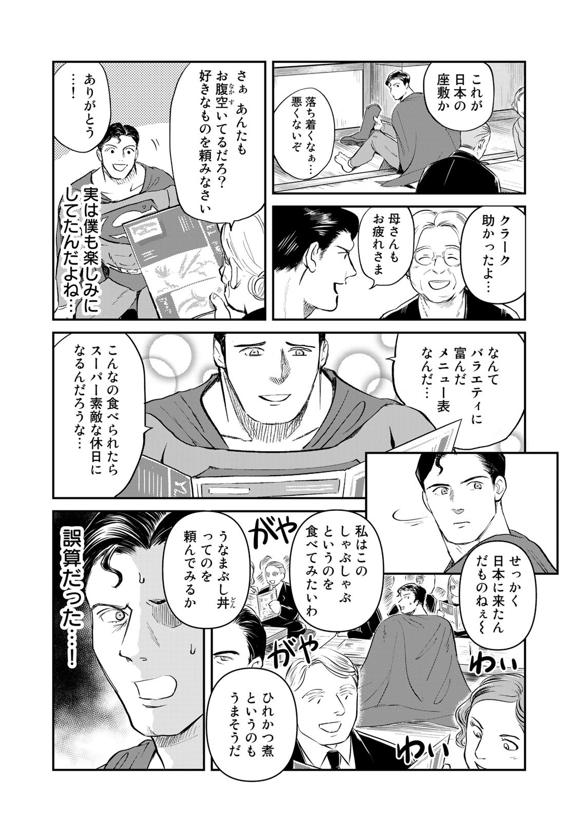 SUPERMAN vs飯 スーパーマンのひとり飯 第17話 - Page 9