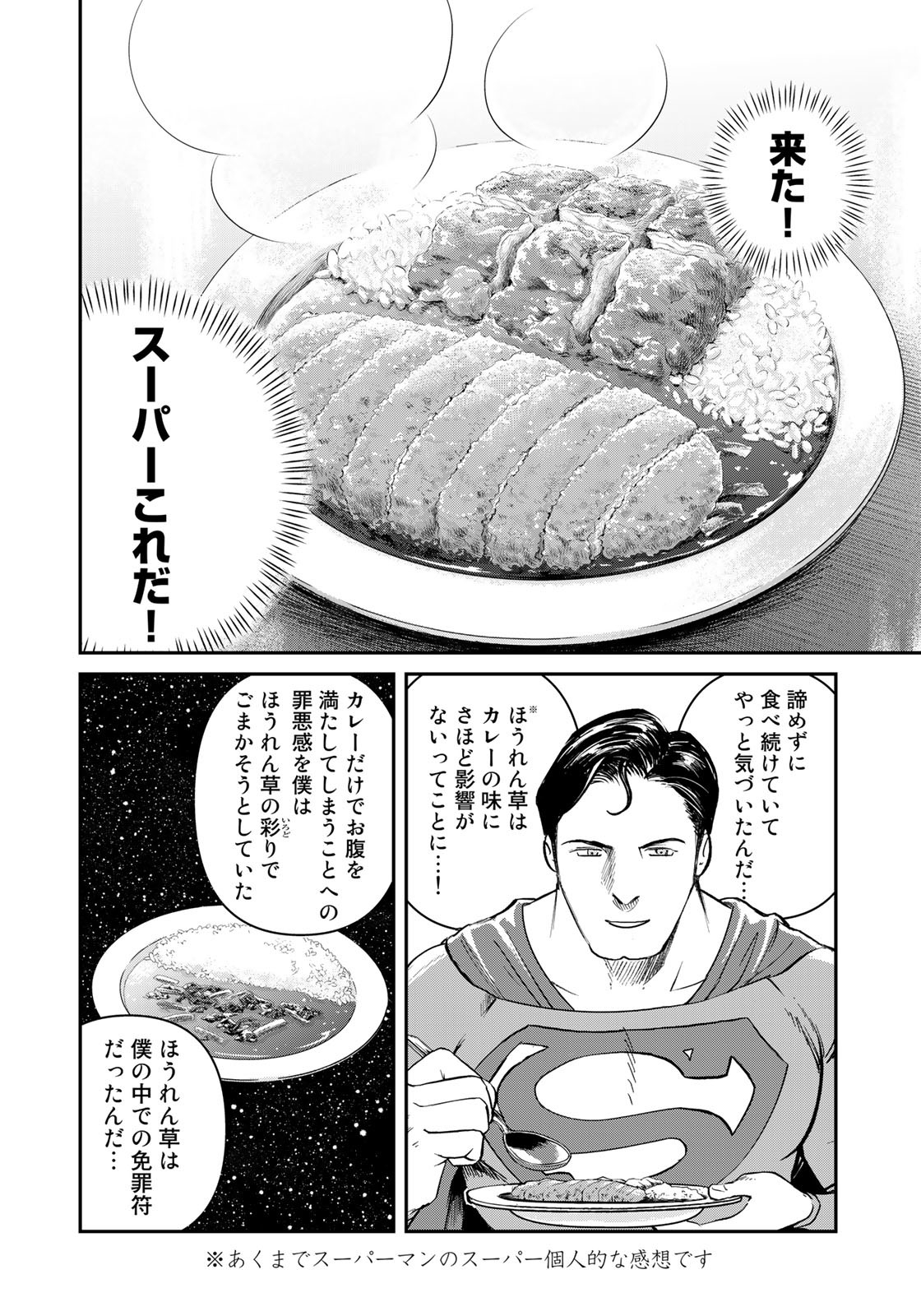 SUPERMAN vs飯 スーパーマンのひとり飯 第19話 - Page 16