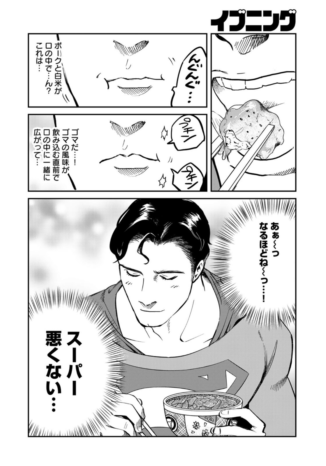 SUPERMAN vs飯 スーパーマンのひとり飯 第2話 - Page 14