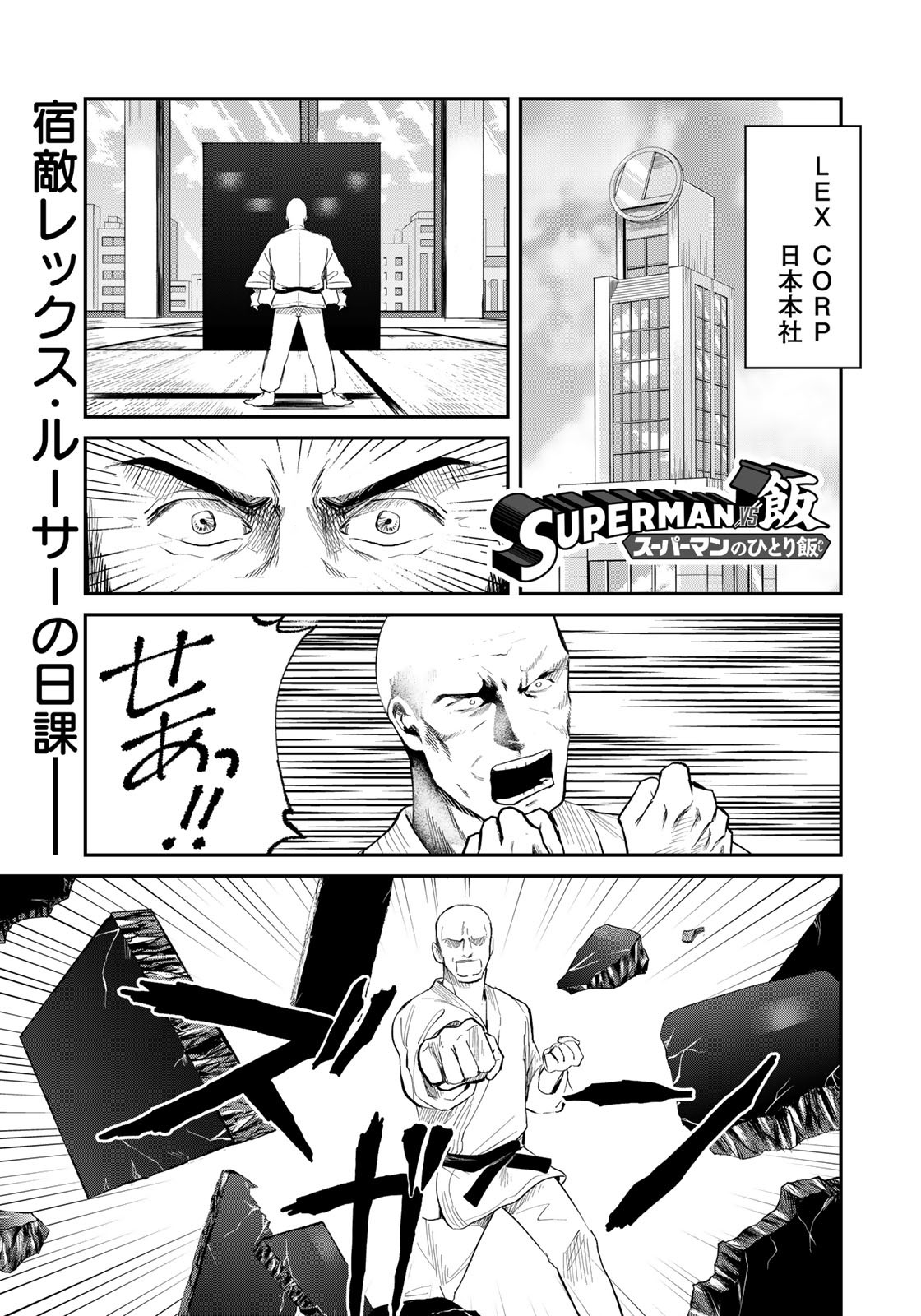 SUPERMAN vs飯 スーパーマンのひとり飯 第21話 - Page 1