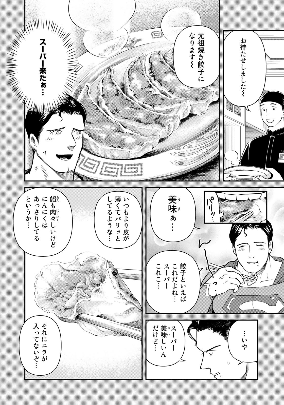 SUPERMAN vs飯 スーパーマンのひとり飯 第22話 - Page 12