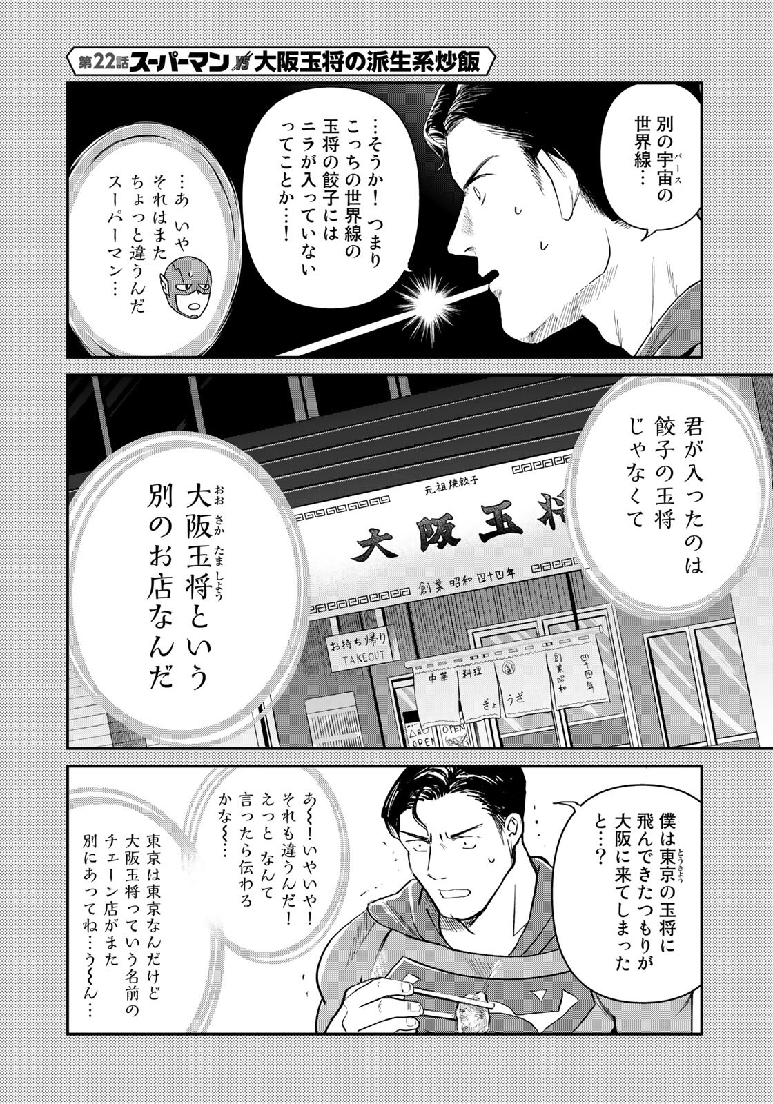 SUPERMAN vs飯 スーパーマンのひとり飯 第22話 - Page 14