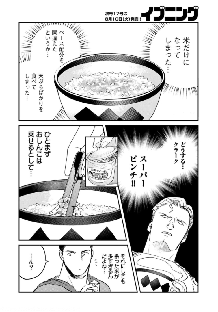 SUPERMAN vs飯 スーパーマンのひとり飯 第3話 - Page 16