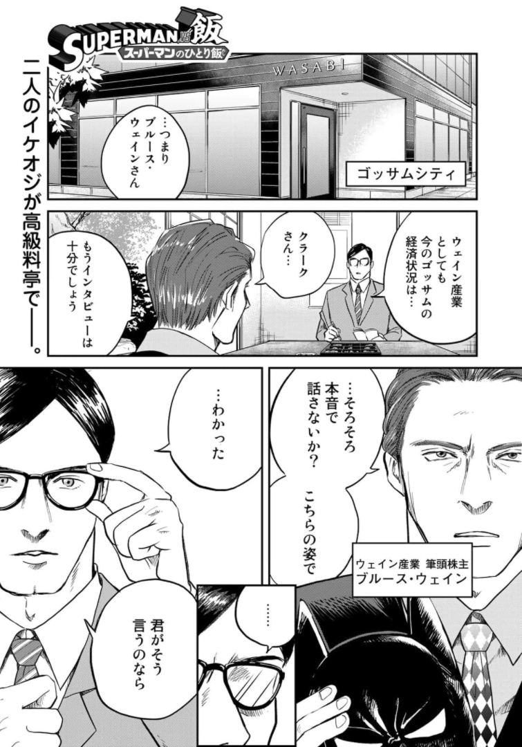 SUPERMAN vs飯 スーパーマンのひとり飯 第4話 - Page 1