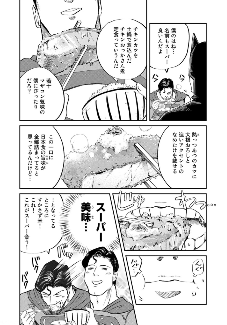 SUPERMAN vs飯 スーパーマンのひとり飯 第4話 - Page 12