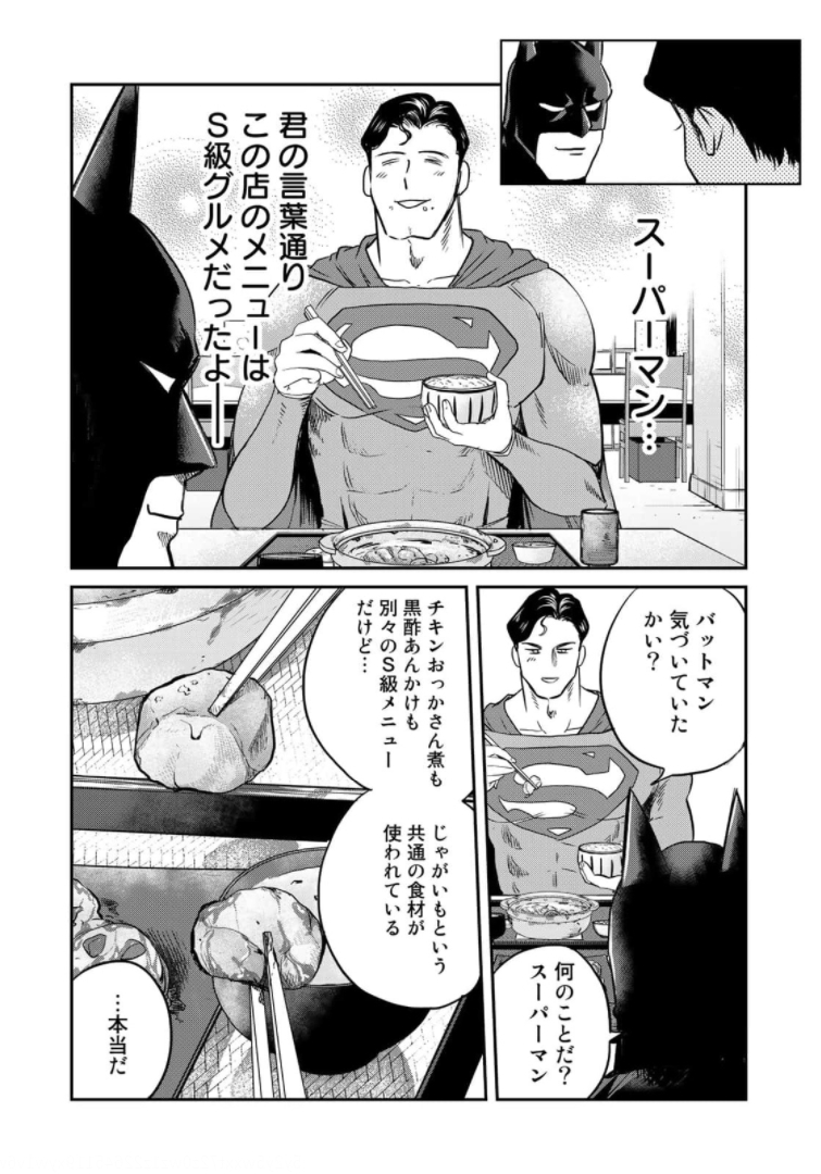 SUPERMAN vs飯 スーパーマンのひとり飯 第4話 - Page 16