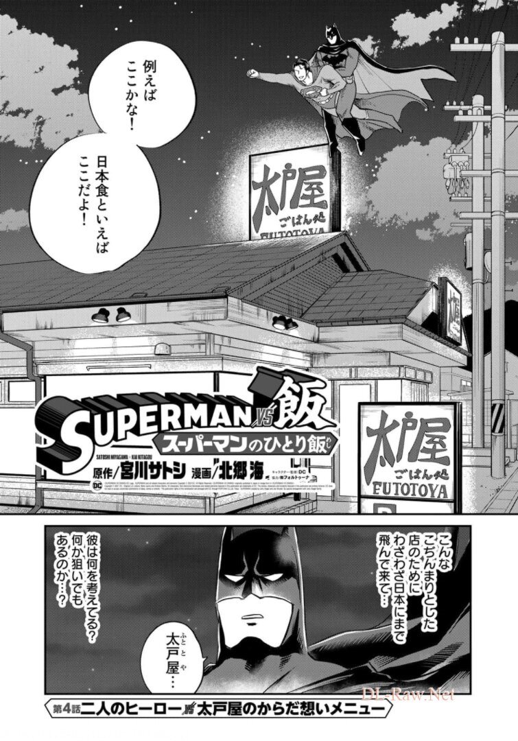 SUPERMAN vs飯 スーパーマンのひとり飯 第4話 - Page 6