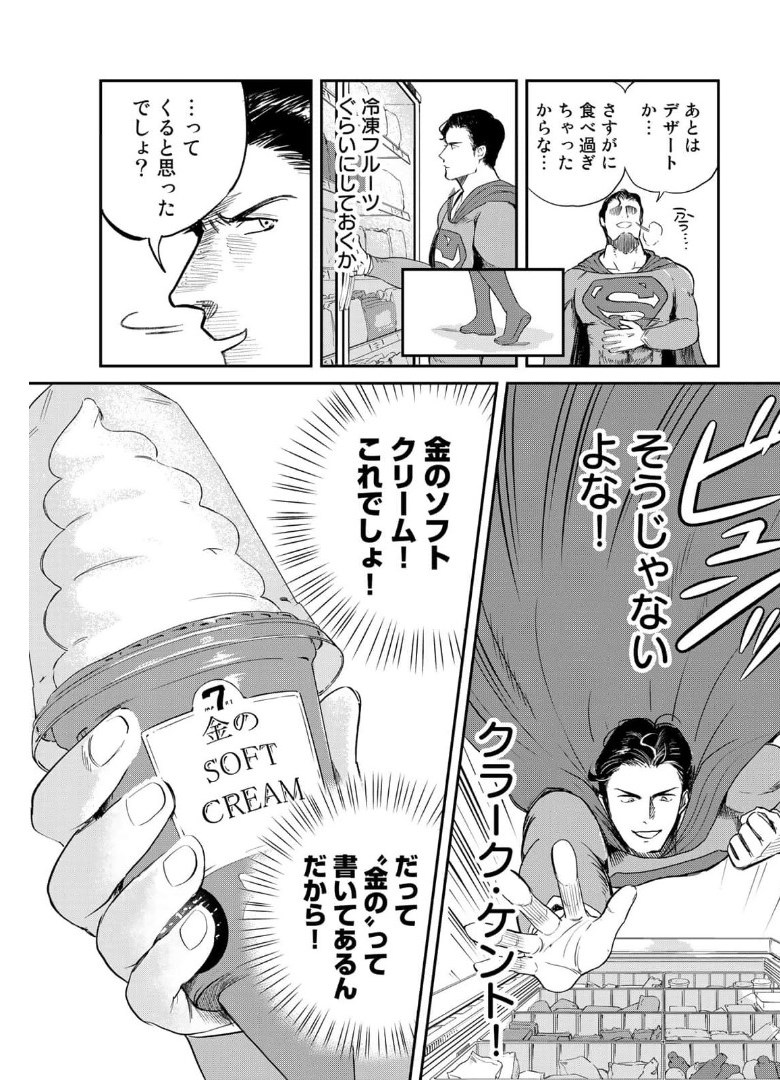 SUPERMAN vs飯 スーパーマンのひとり飯 第5話 - Page 15