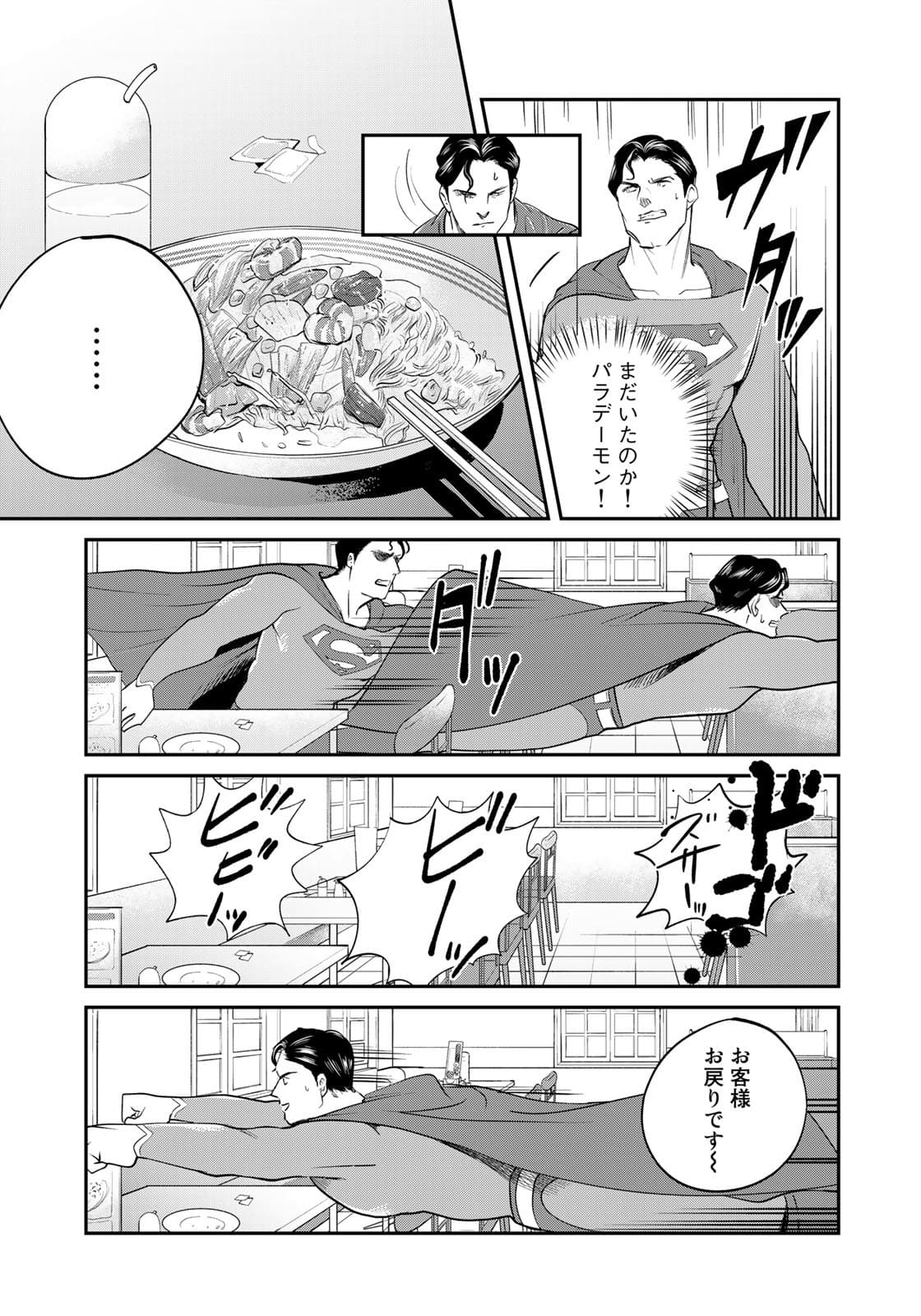 SUPERMAN vs飯 スーパーマンのひとり飯 第7話 - Page 13