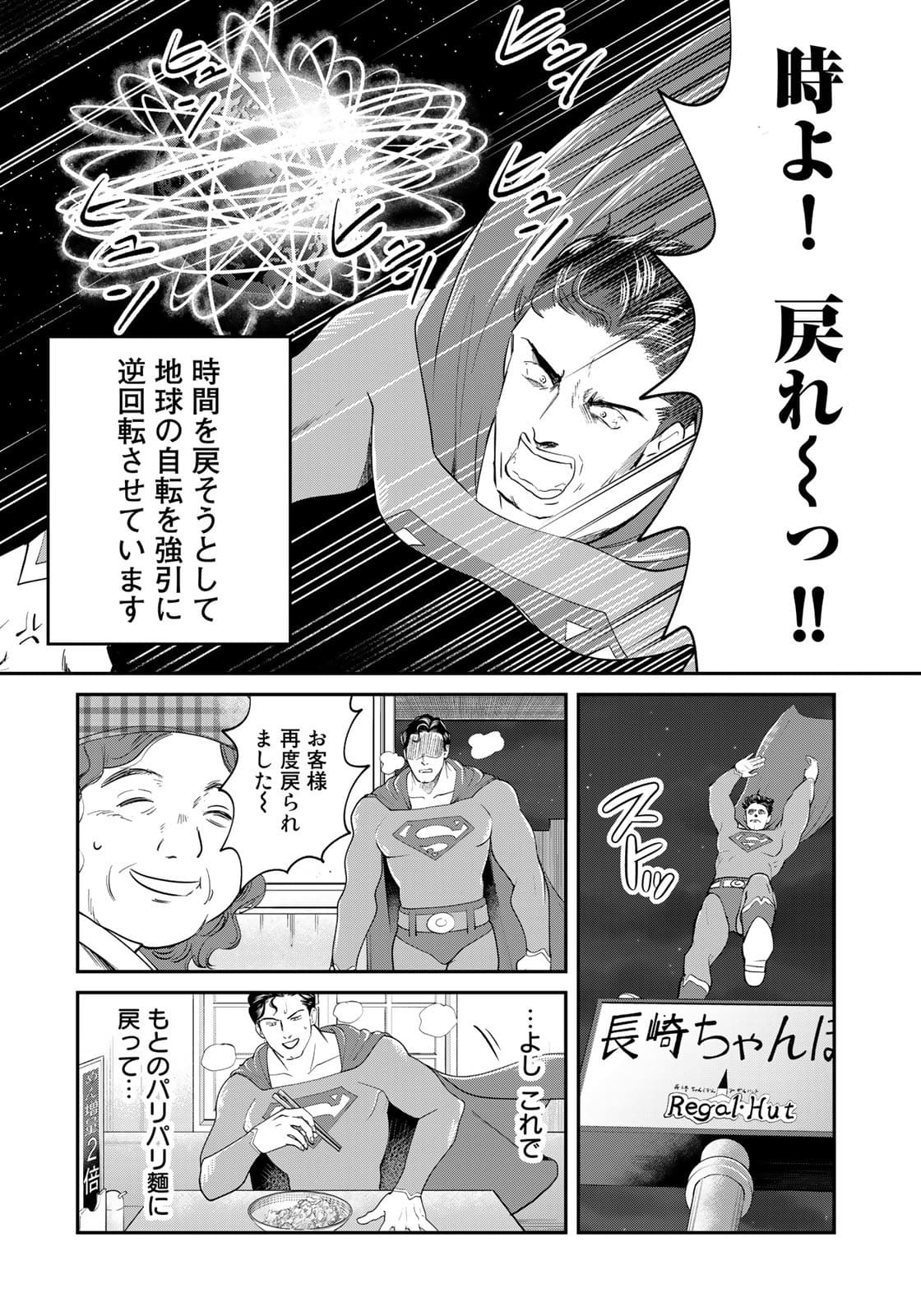 SUPERMAN vs飯 スーパーマンのひとり飯 第7話 - Page 16