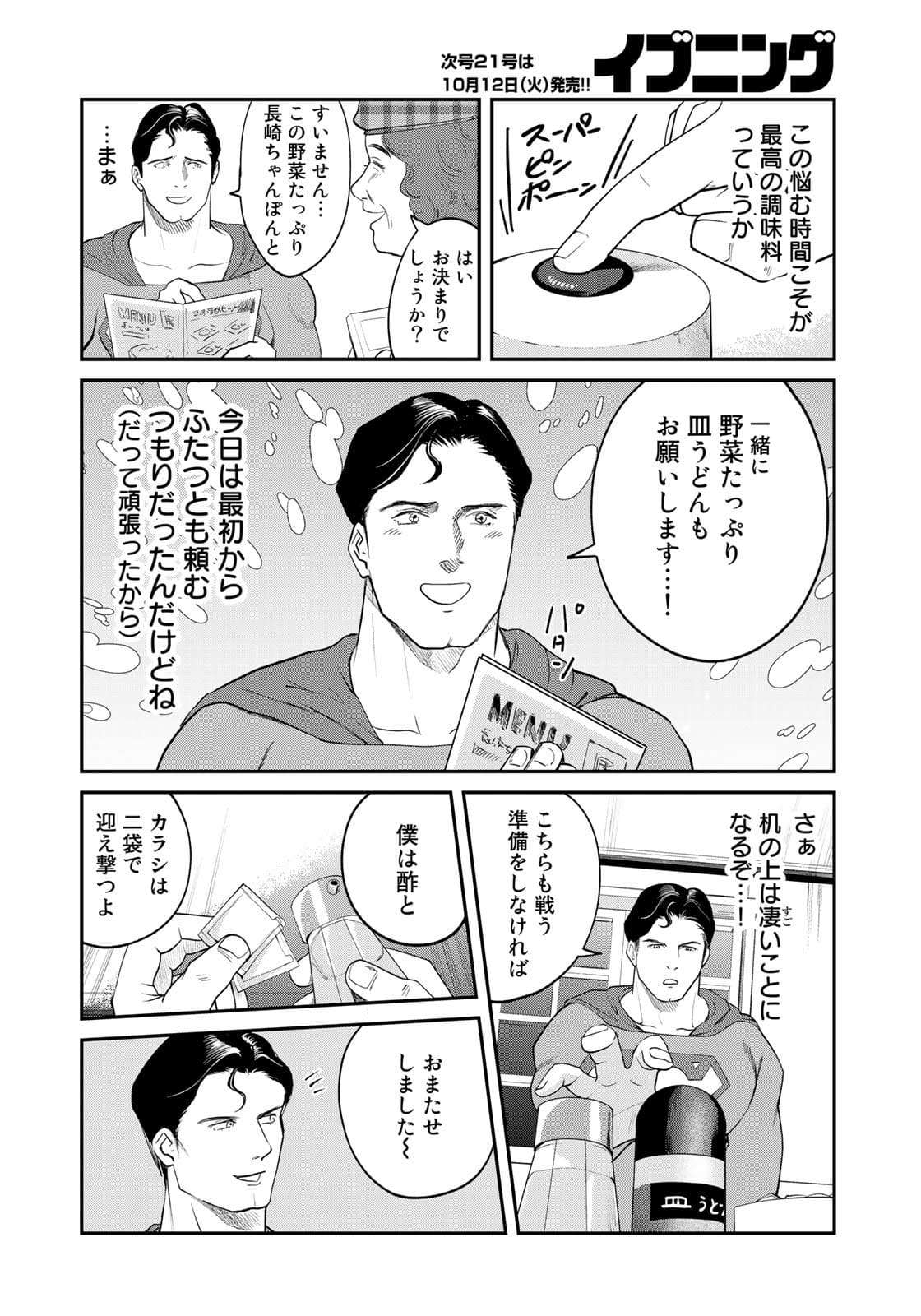 SUPERMAN vs飯 スーパーマンのひとり飯 第7話 - Page 6