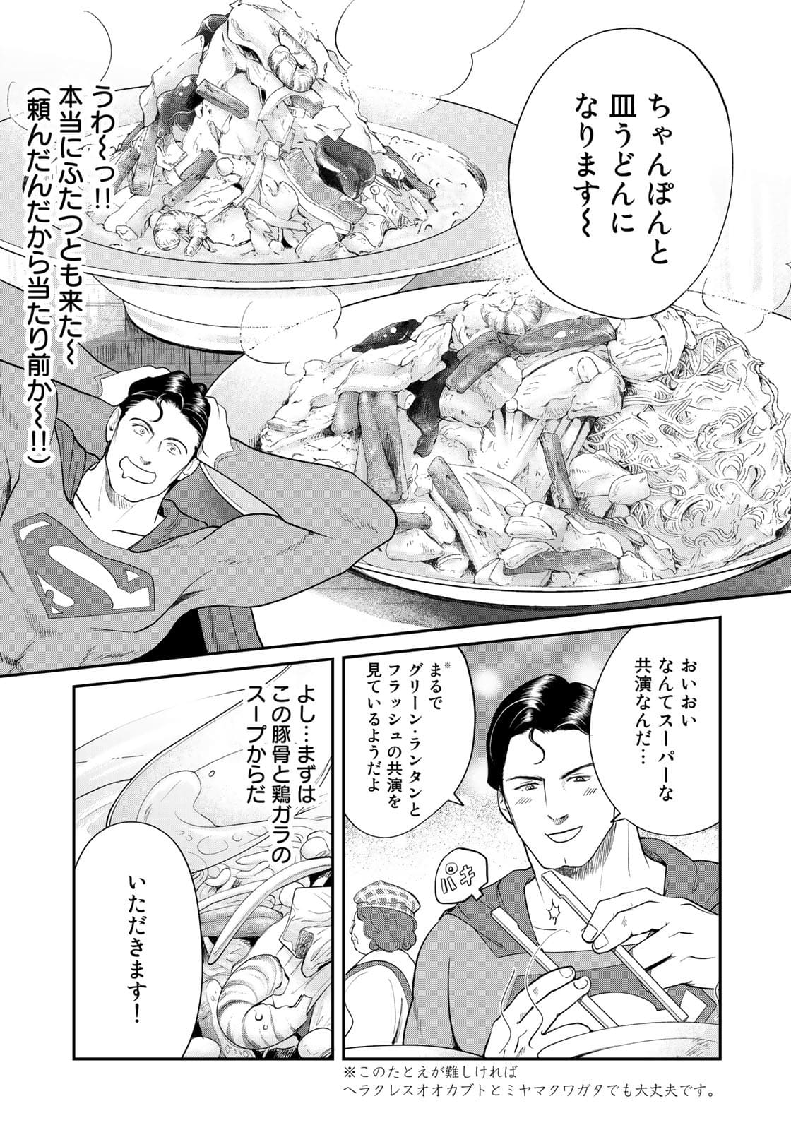 SUPERMAN vs飯 スーパーマンのひとり飯 第7話 - Page 7