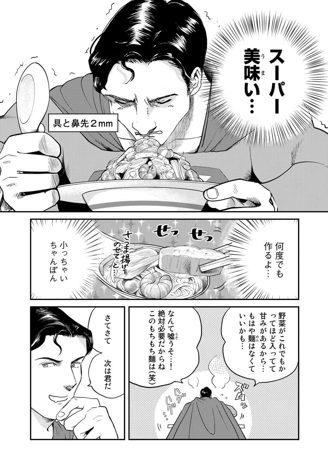 SUPERMAN vs飯 スーパーマンのひとり飯 第7話 - Page 9