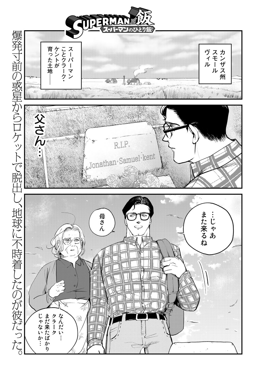 SUPERMAN vs飯 スーパーマンのひとり飯 第8話 - Page 1